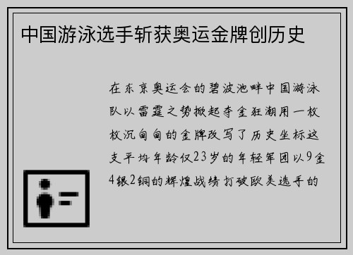 中国游泳选手斩获奥运金牌创历史