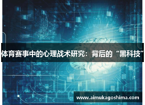 体育赛事中的心理战术研究：背后的“黑科技”