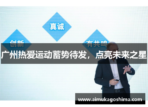 广州热爱运动蓄势待发，点亮未来之星