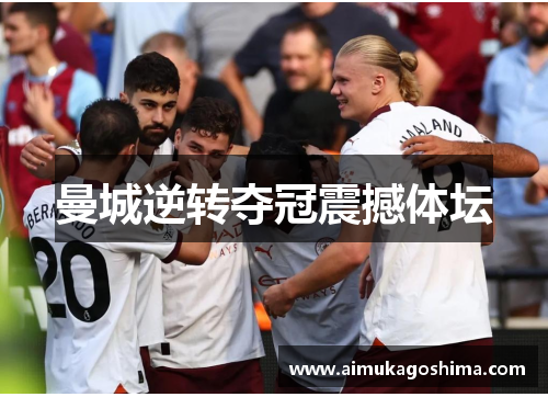 曼城逆转夺冠震撼体坛