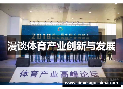 漫谈体育产业创新与发展
