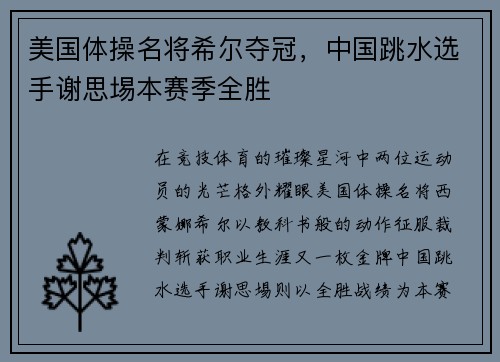 美国体操名将希尔夺冠，中国跳水选手谢思埸本赛季全胜