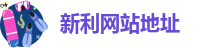 新利体育全站